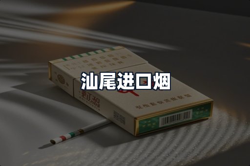汕尾进口烟